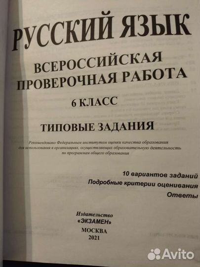 Подготовка к впр - 6 класс, русский язык