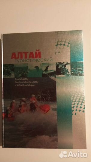 Энциклопедия Алтай туристический