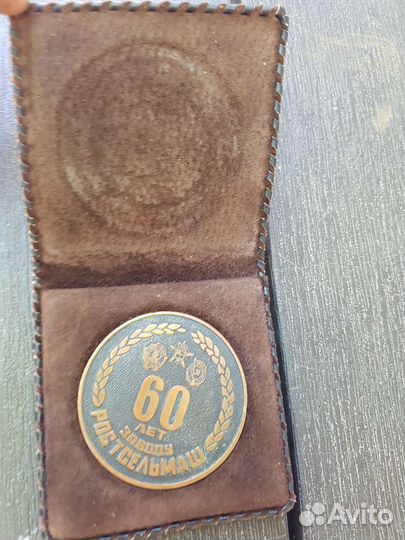 Медаль Ростсельмаш 60лет
