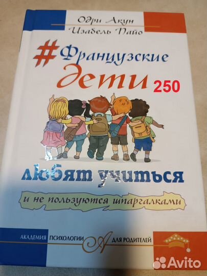 Акун, Пайо. Французские дети любят учиться и не по
