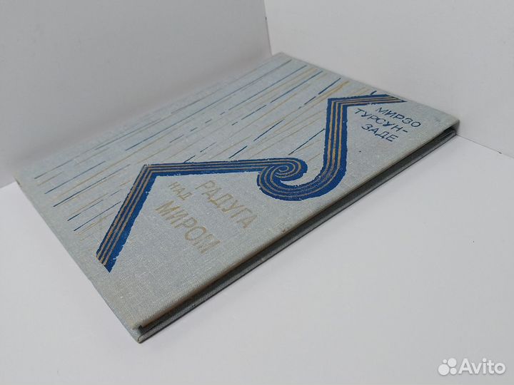 Радуга над миром. Мирзо Турсун-заде