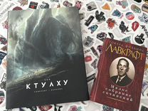 Книги зов ктулху и сборник сочинений