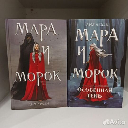 Мара и Морок (Особенная тень) - Лия Арден