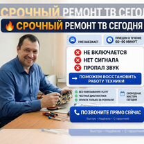Ремонт телевизоров на выезд l Настройка любая l Выезд в день обращения по всему городу, Орехово-Зуево