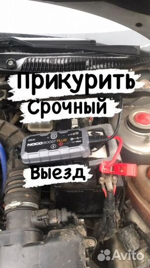 Прикурить,АВТО запустить,открыть 24/7