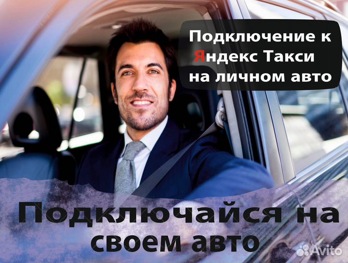 Водитель на личном авто в такси