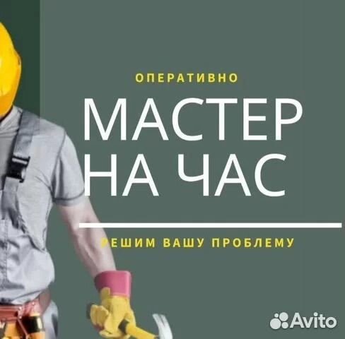 Услуги мастер на час