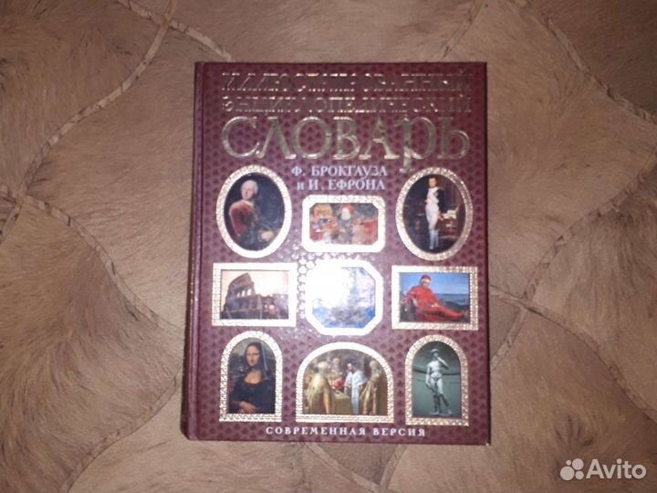 Иллюстрированный энциклопедический словарь Брокгау
