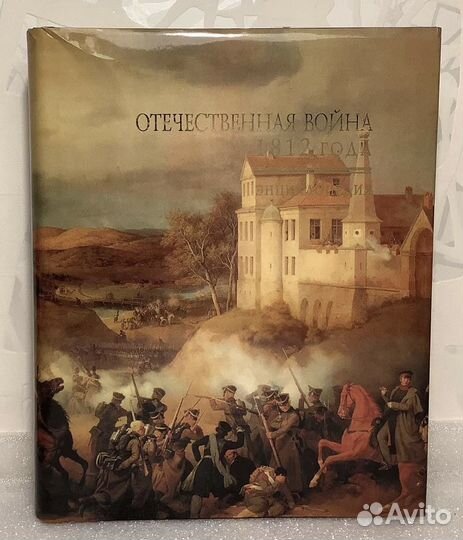 Энциклопедия Отечественная война 1812 г