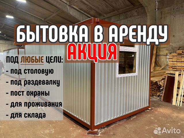 Бытовка под ключ в аренду