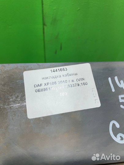 Накладка кабины DAF XF105