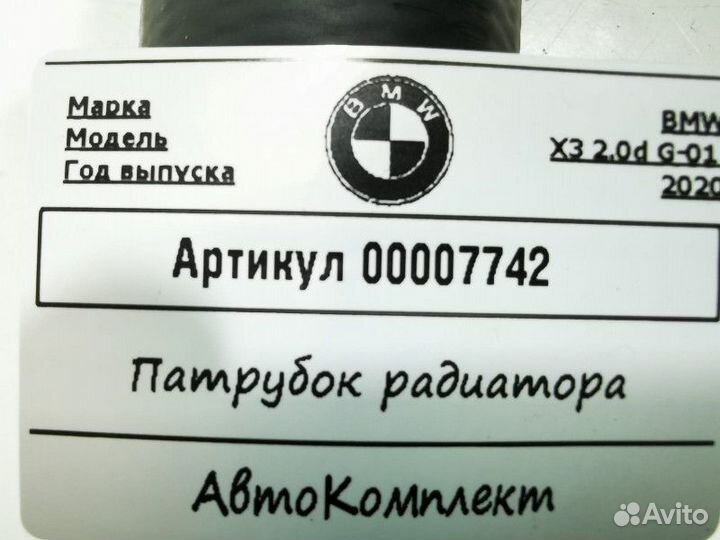 Патрубок охлаждения BMW X3 G01 2020 17128591940