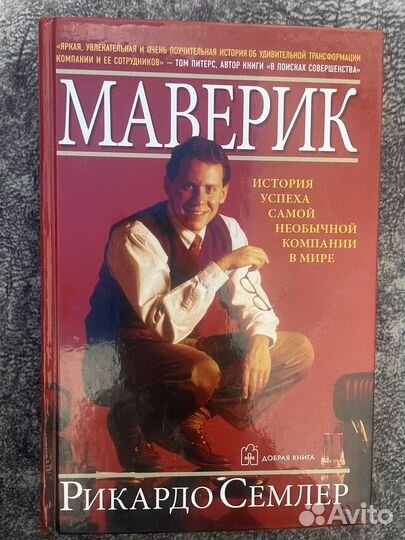 Рикардо Семлер – Маверик + Выходные всю неделю