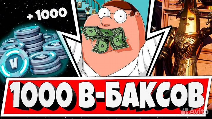 Fortnite V-bucks 1000/2800/5000/13500 вбаксы