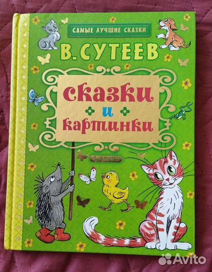 Сутеев. Сказки и картинки