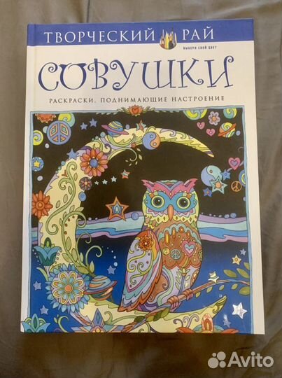 Совушки. Раскраски, поднимающие настроение