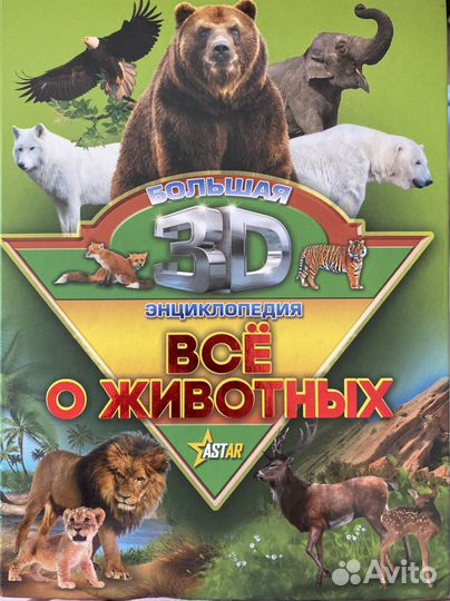 Большая 3D энциклопедия 
