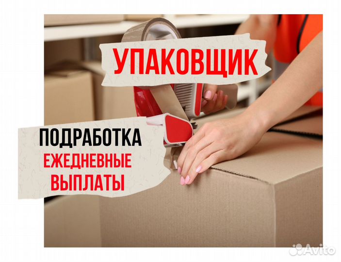 Упаковщик со свободным графиком оф0406