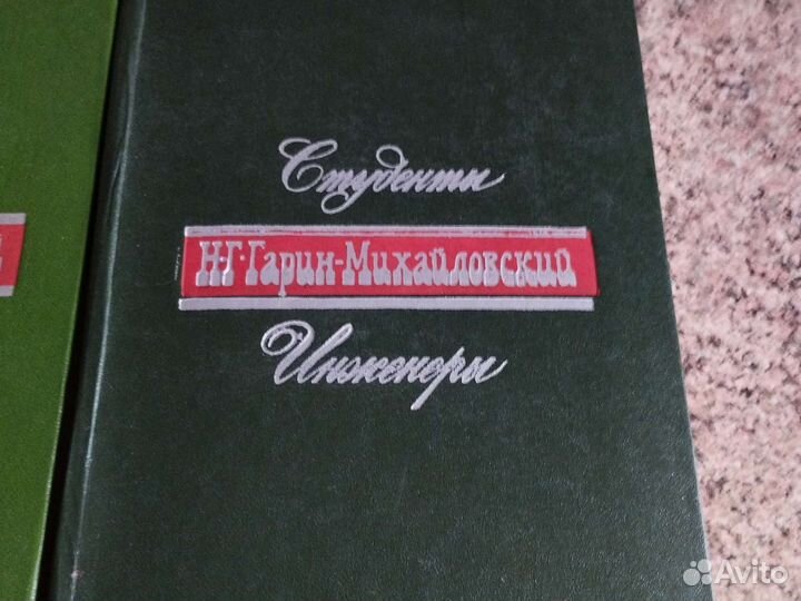 Гарин- Михайловский 2 тома