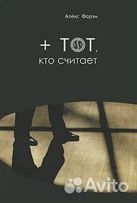 Тот, кто считает