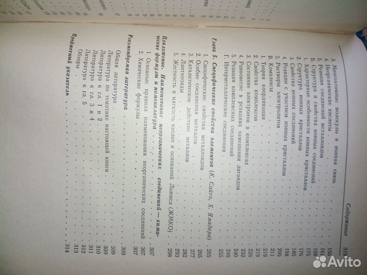 Химия и периодическая таблица. 1982г. 320стр