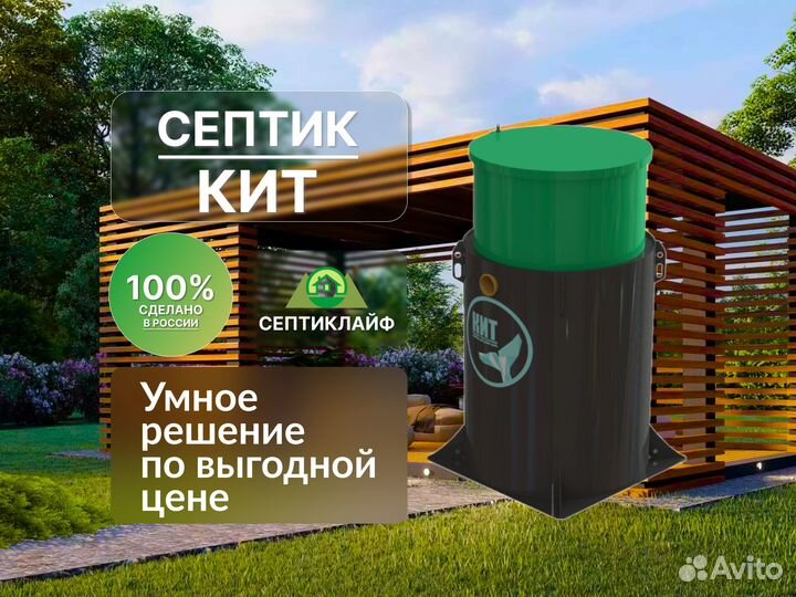 Септик Кит 100 Русский