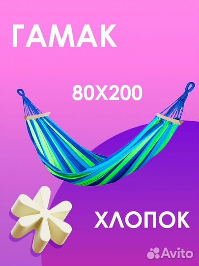 Гамак 80*200