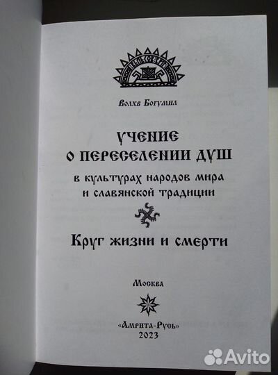 Учение о переселении душ в славянской традиции