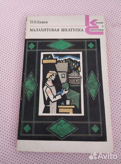 Бажов малахитовая шкатулка книга СССР