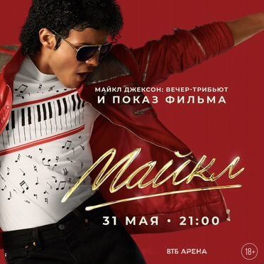 Билеты на фильм Майкл Джексон