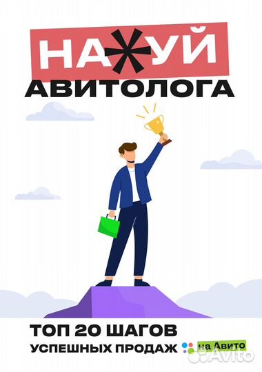 Книга успешных продаж на Авито