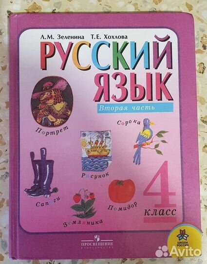 Учебник по русскому языку 1 и 2 часть, 4 класс