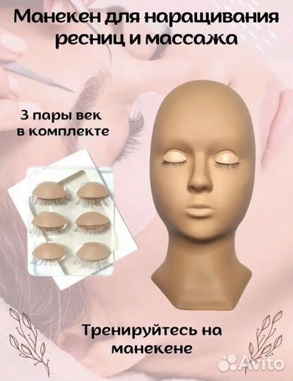 Манекен для наращивания ресниц с ресницами