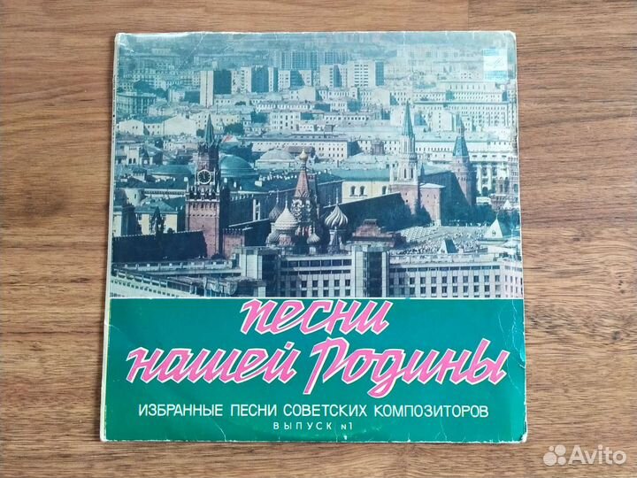 Грампластинки Песни нашей Родины альбом СССР