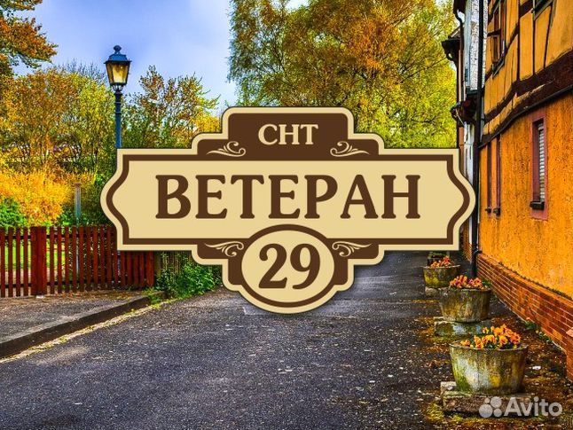 Купить табличку на дом