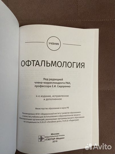 Учебник по офтальмологии под редакцией Сидоренко