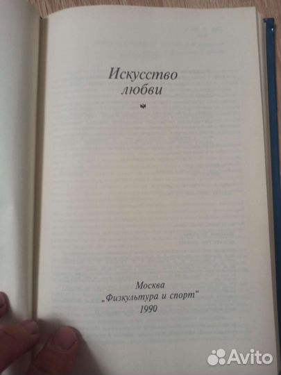 Искусство любви М. Вислоцкая 1990