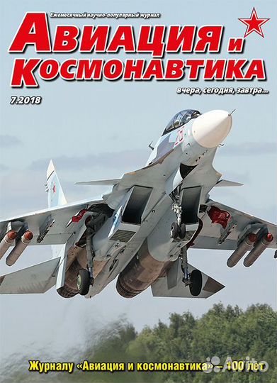 Журналы Авиация и Космонавтика 1992-2023 - 67 шт