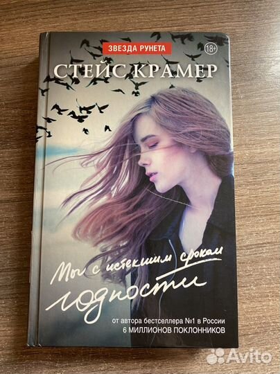 Мы с истекшим сроком годности. Стейс Крамер