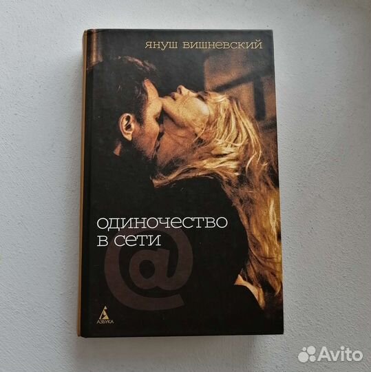 Одиночество в сети Януш Вишневский