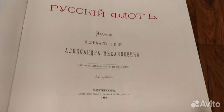 Русский флот Издание великого князя Александра Мих