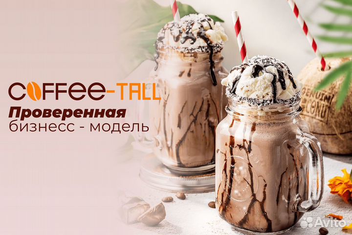 Coffee-Tall: успех в каждой чашке