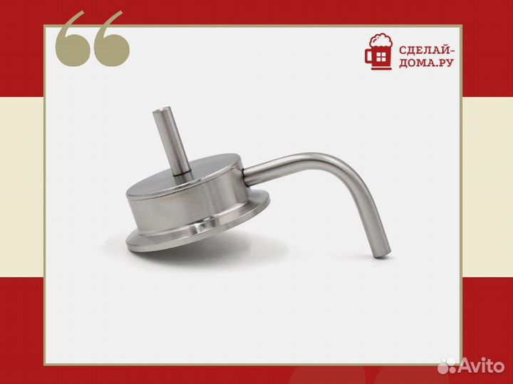 Носик съемный 2 дюйма с атмосферным выходом