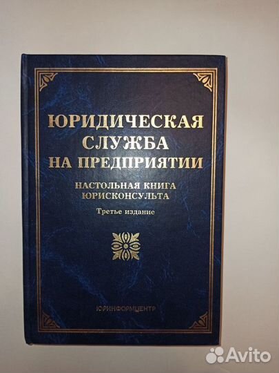 Юридическая служба на предприятии:Настольная книга