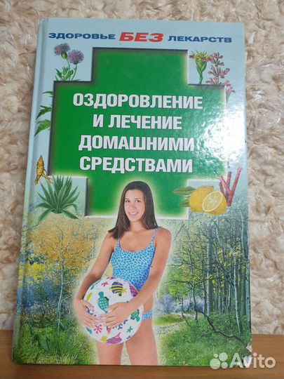 Книга оздоровление и лечение домашними средствами