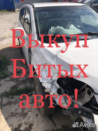 Выкуп битых авто после дтп