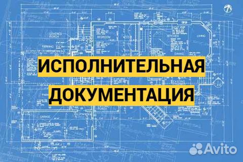 Исполнительная документация, инженер пто удаленно