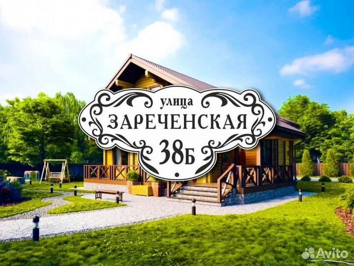 Адресная табличка