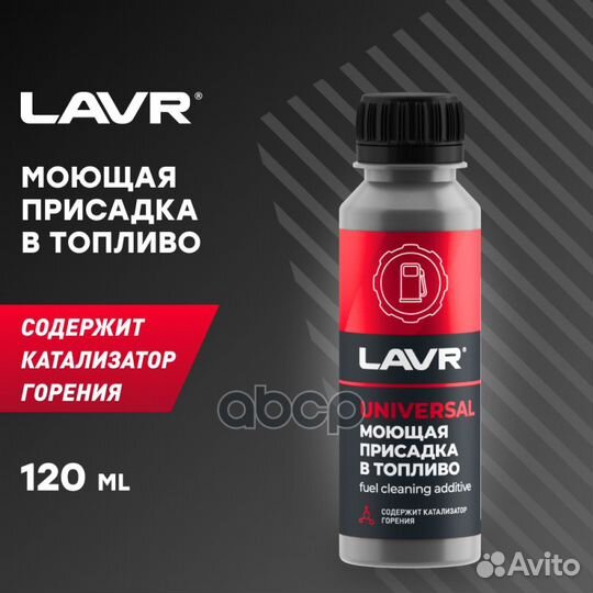 Моющая присадка в топливо, 120 мл 0,12 LN2126 lavr