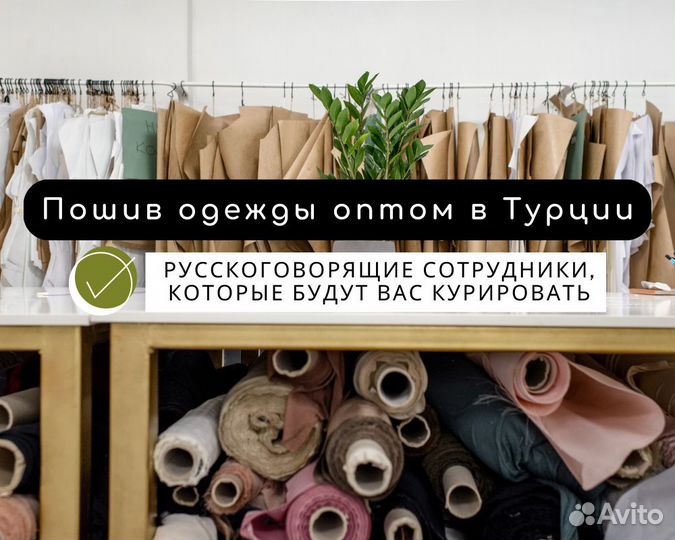 Пошив одежды оптом в Турции